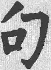 句,柳公權 ,書法字典